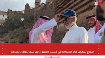 سياح يلتقون وزير السياحة في عسير ويعبرون عن سعادتهم بالصدفة